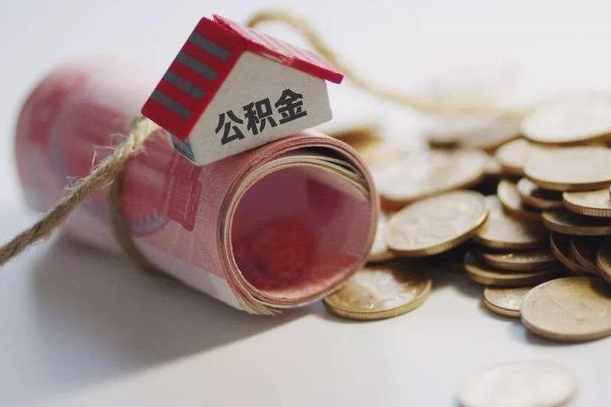 绵阳离职代办住房公积金（公积金是代缴的,离职证明哪个打）